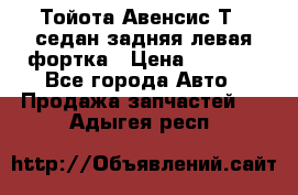 Тойота Авенсис Т22 седан задняя левая фортка › Цена ­ 1 000 - Все города Авто » Продажа запчастей   . Адыгея респ.